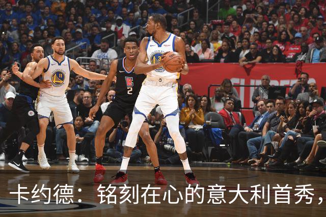 卡约德：铭刻在心的意大利首秀，静待法国的来袭