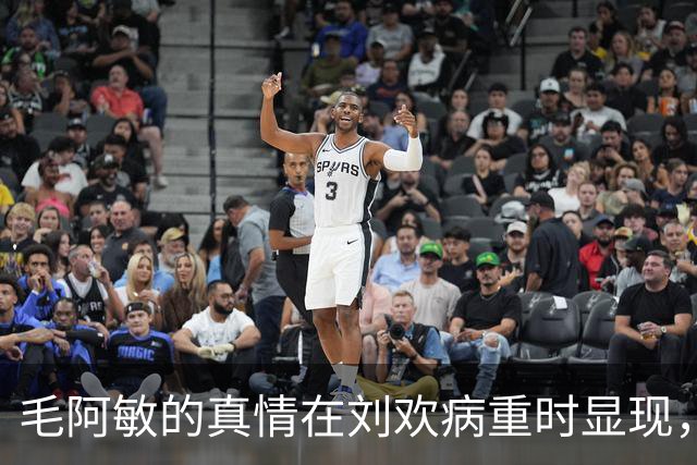 毛阿敏的真情在刘欢病重时显现，恶评终将消散