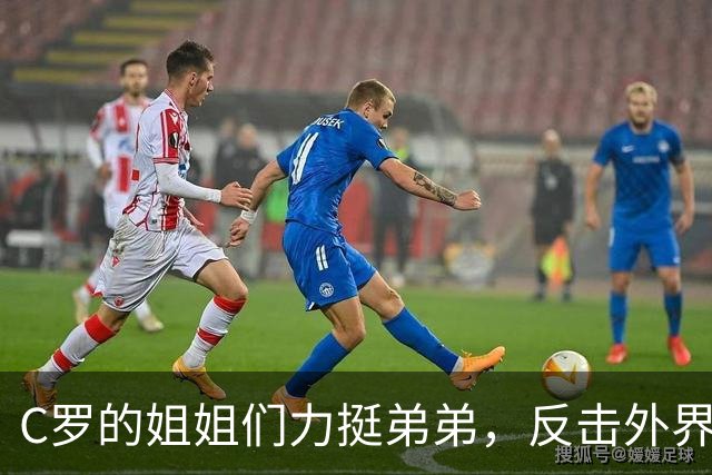 C罗的姐姐们力挺弟弟，反击外界的无知评论